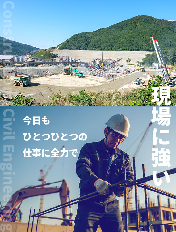 現場に強い 今日もひとつひとつの仕事に全力で Construction / Civil Engineering