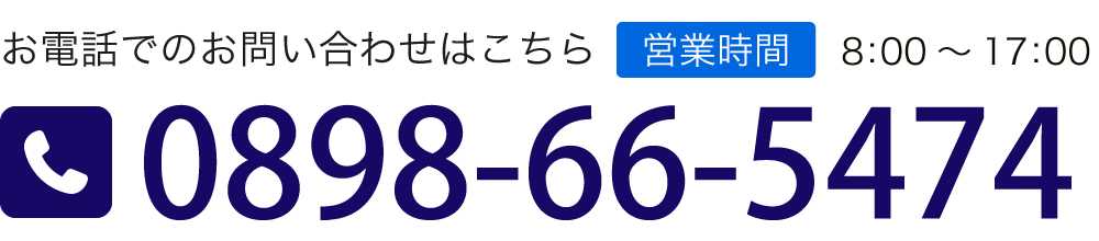 お電話でのお問い合わせはこちら TEL:0898-66-5474 【営業時間】8:00~17:00