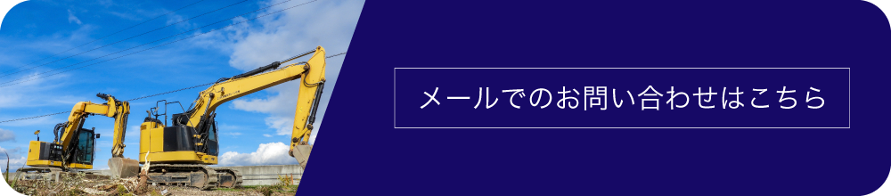 メールでのお問い合わせはこちら